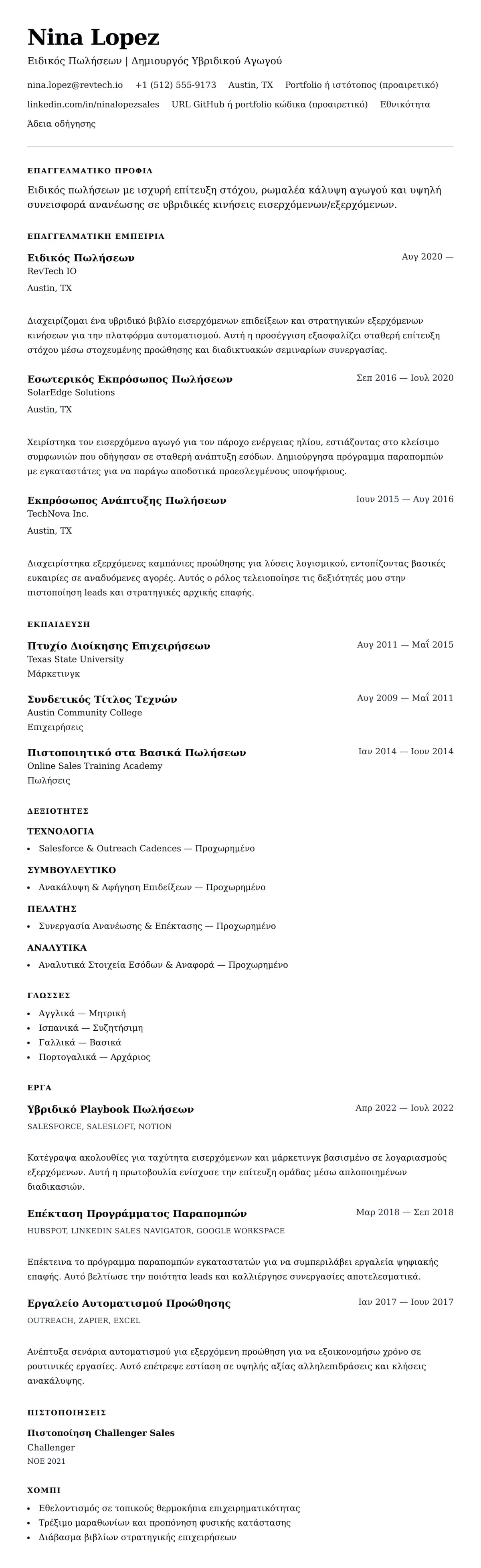 Προεπισκόπηση βιογραφικού για Παράδειγμα Βιογραφικού Ειδικού Πωλήσεων