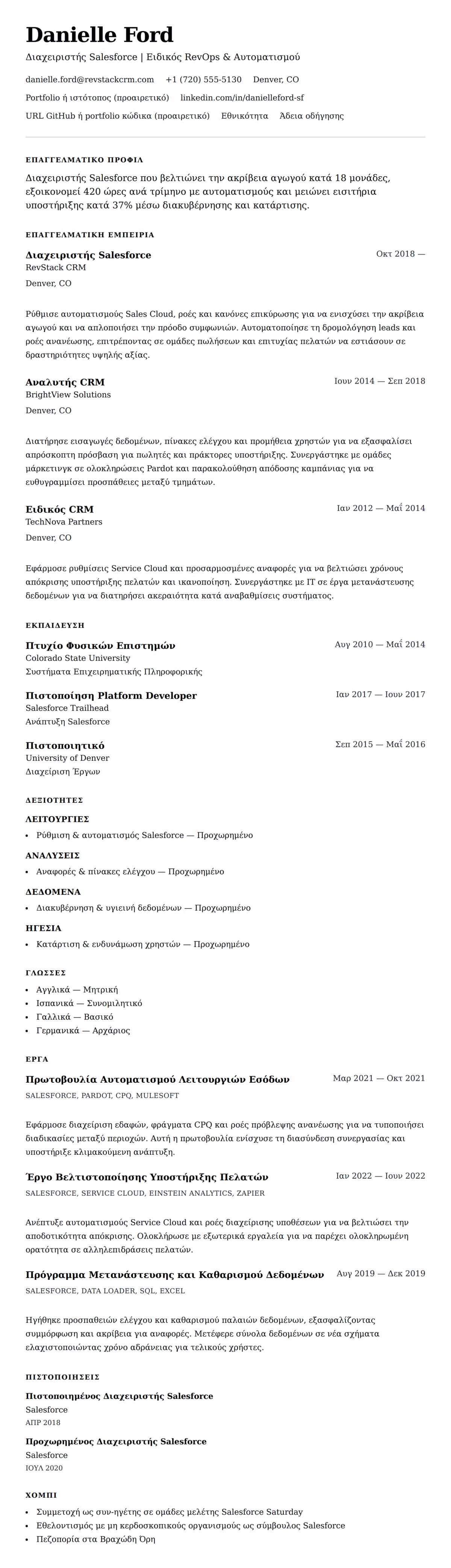 Προεπισκόπηση βιογραφικού για Παράδειγμα Βιογραφικού Διαχειριστή Salesforce