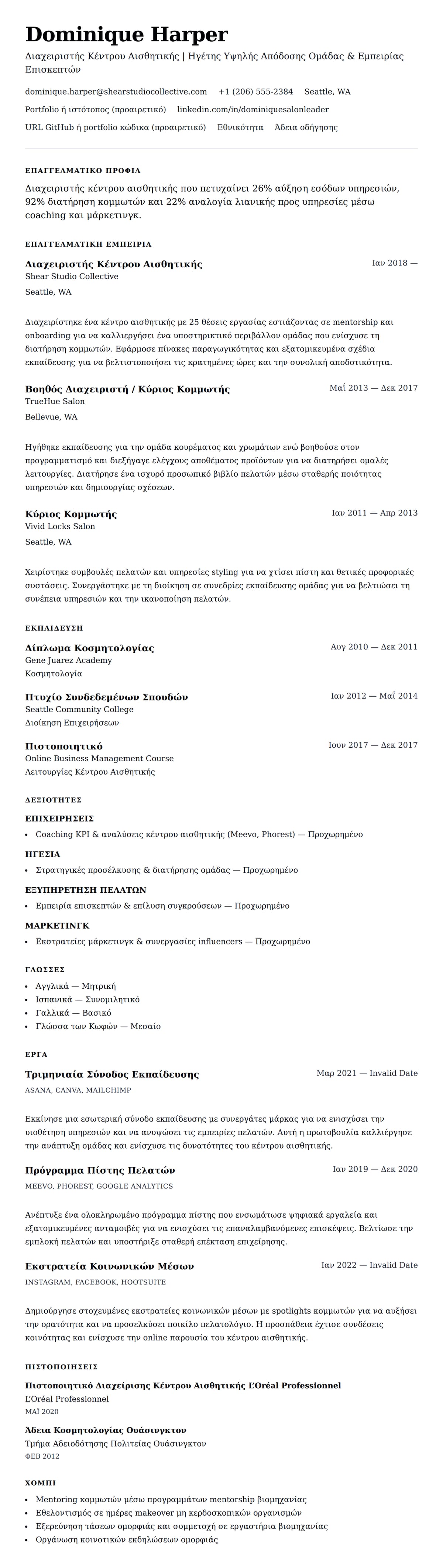 Προεπισκόπηση βιογραφικού για Παράδειγμα Βιογραφικού Διαχειριστή Κέντρου Αισθητικής