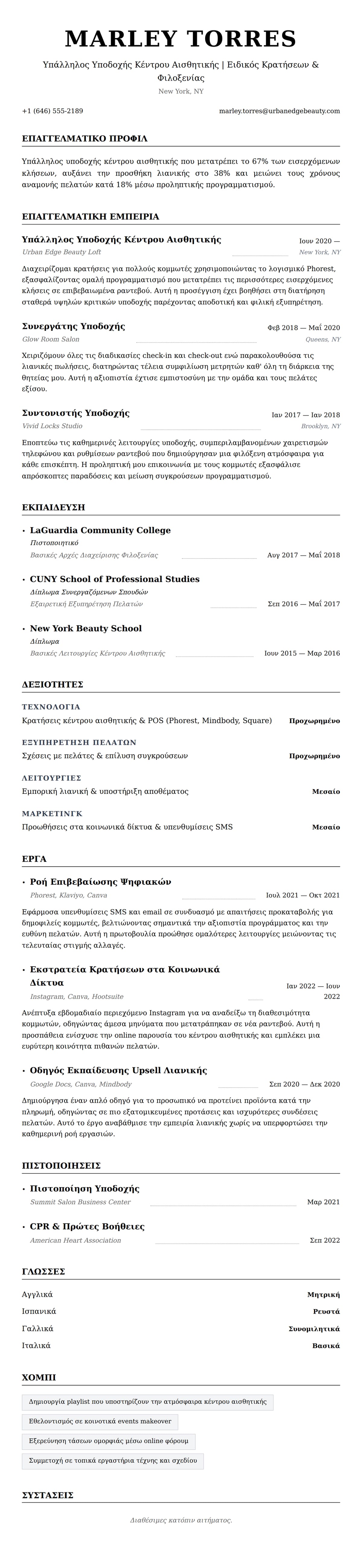 Προεπισκόπηση βιογραφικού για Παράδειγμα Βιογραφικού Υπαλλήλου Υποδοχής Κέντρου Αισθητικής