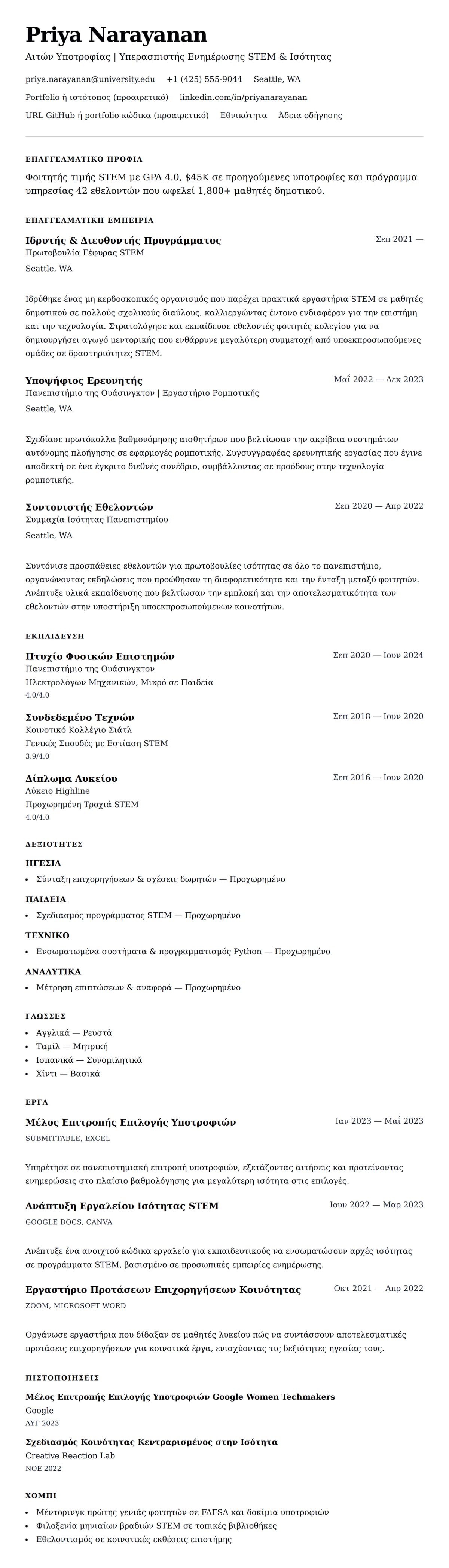 Προεπισκόπηση βιογραφικού για Παράδειγμα Βιογραφικού Υποτροφίας