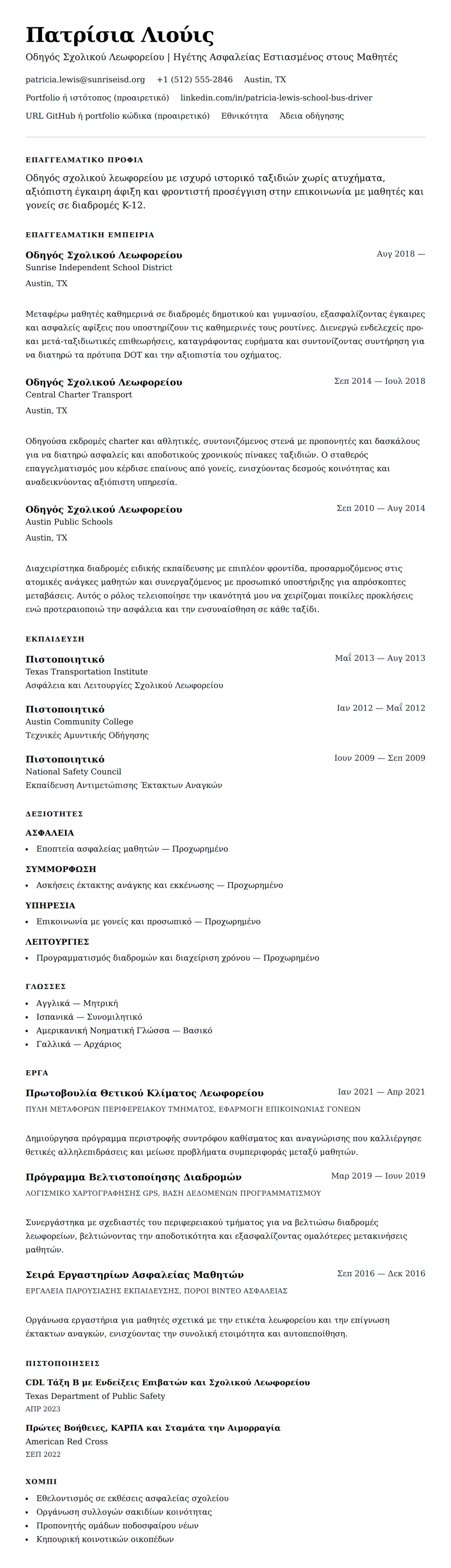 Προεπισκόπηση βιογραφικού για Παράδειγμα Βιογραφικού Οδηγού Σχολικού Λεωφορείου