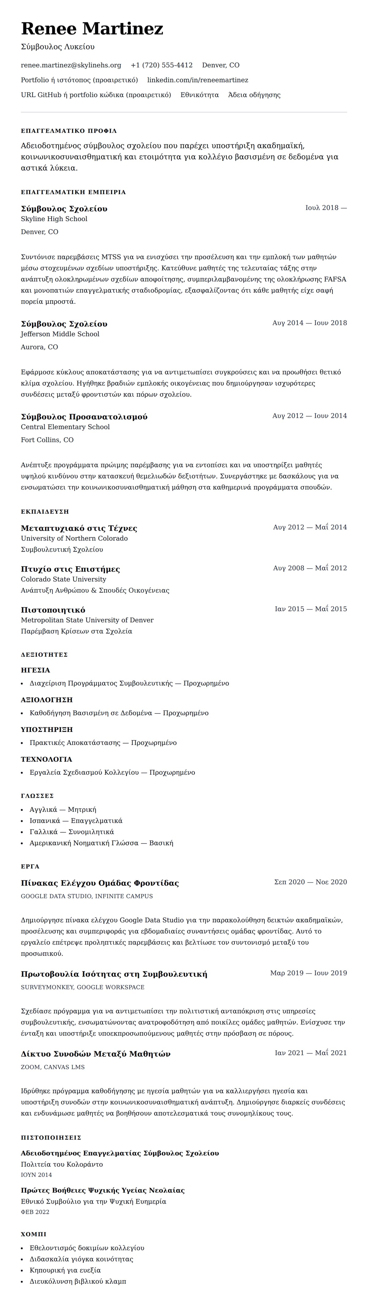 Προεπισκόπηση βιογραφικού για Παράδειγμα Βιογραφικού Σύμβουλου Σχολείου
