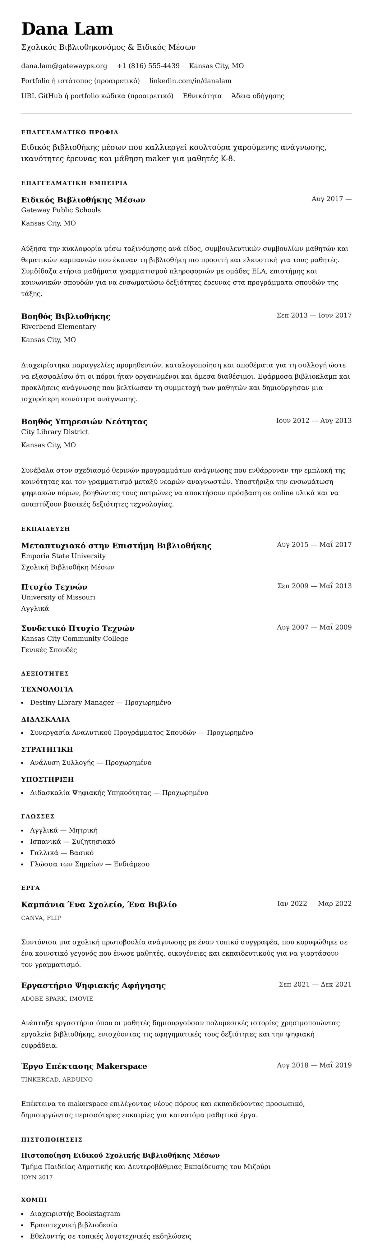 Προεπισκόπηση βιογραφικού για Παράδειγμα Βιογραφικού Βιβλιοθηκονόμου