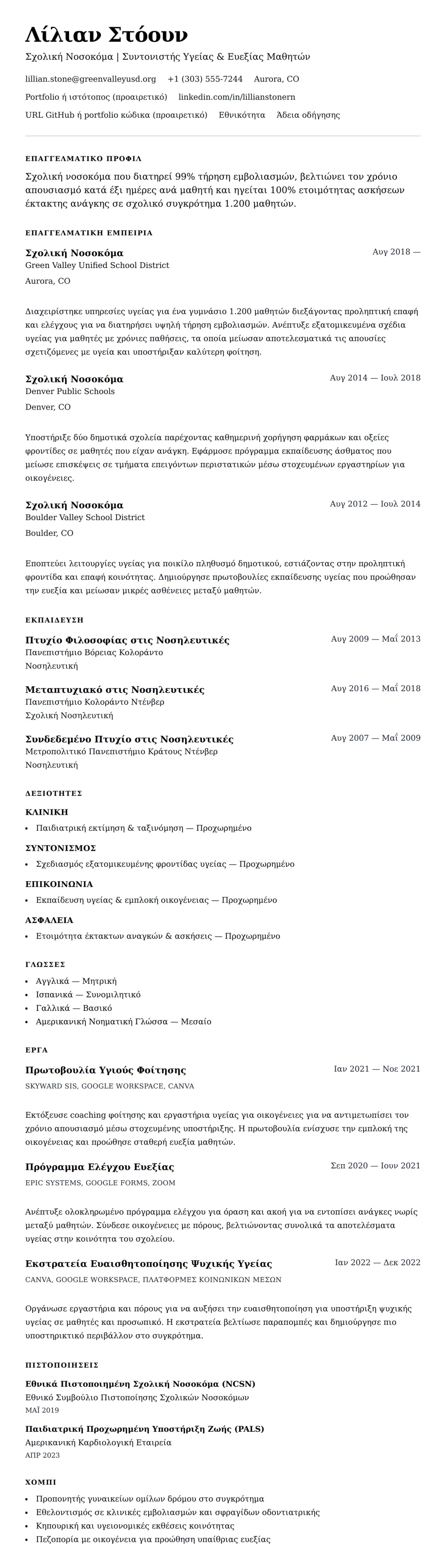 Προεπισκόπηση βιογραφικού για Παράδειγμα Βιογραφικού Σχολικής Νοσοκόμας