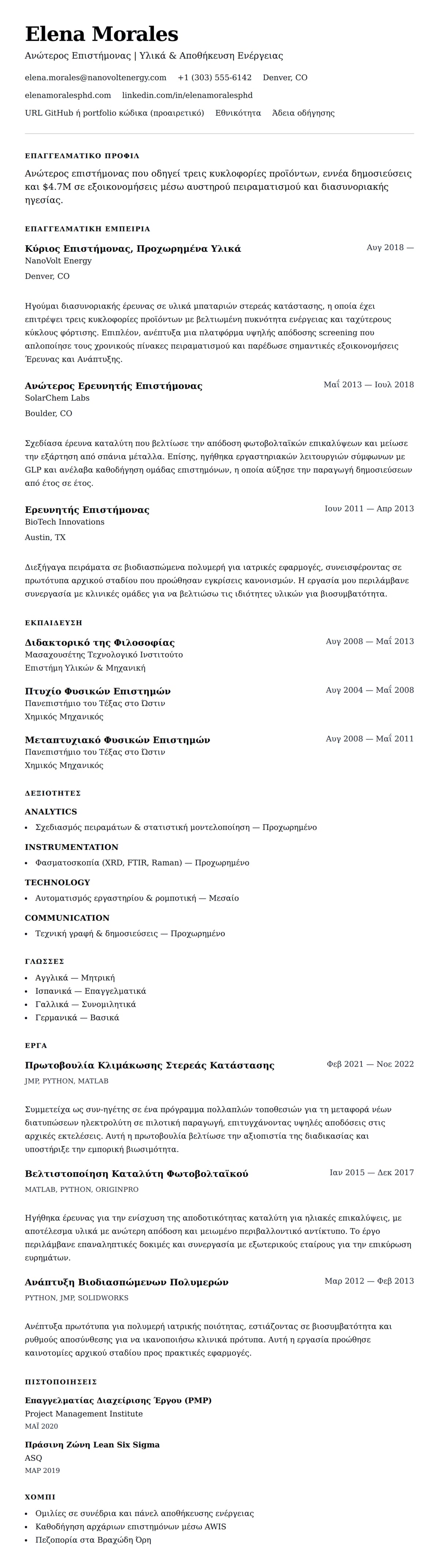Προεπισκόπηση βιογραφικού για Παράδειγμα Βιογραφικού Επιστήμονα