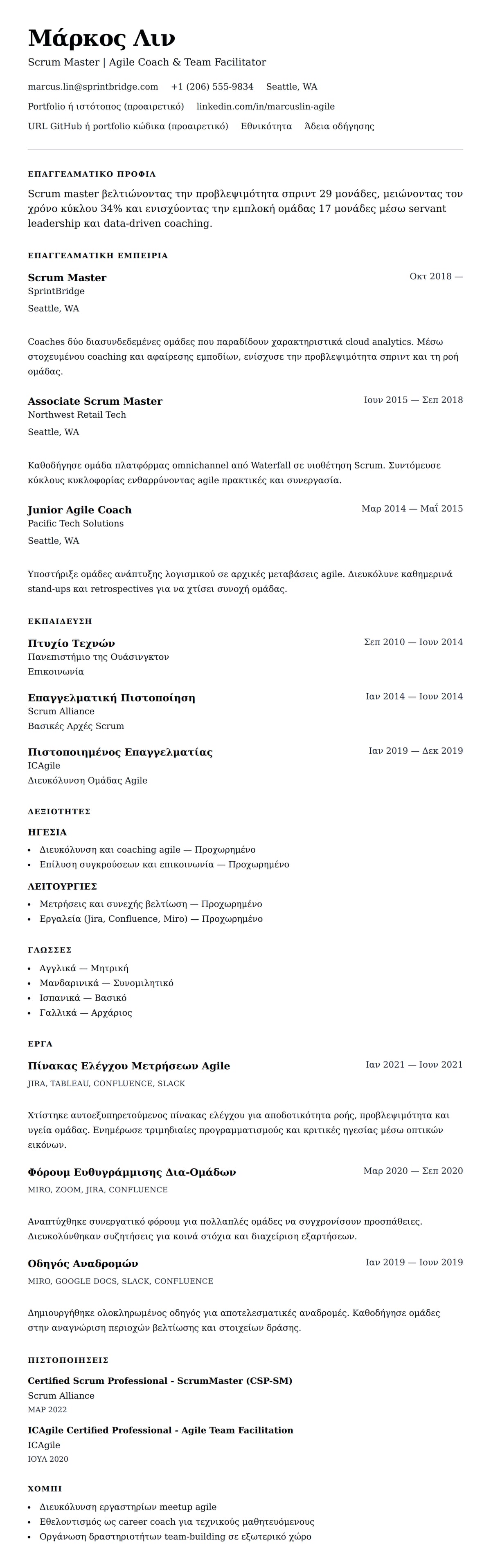 Προεπισκόπηση βιογραφικού για Παράδειγμα Βιογραφικού Σκραμ Μάστερ
