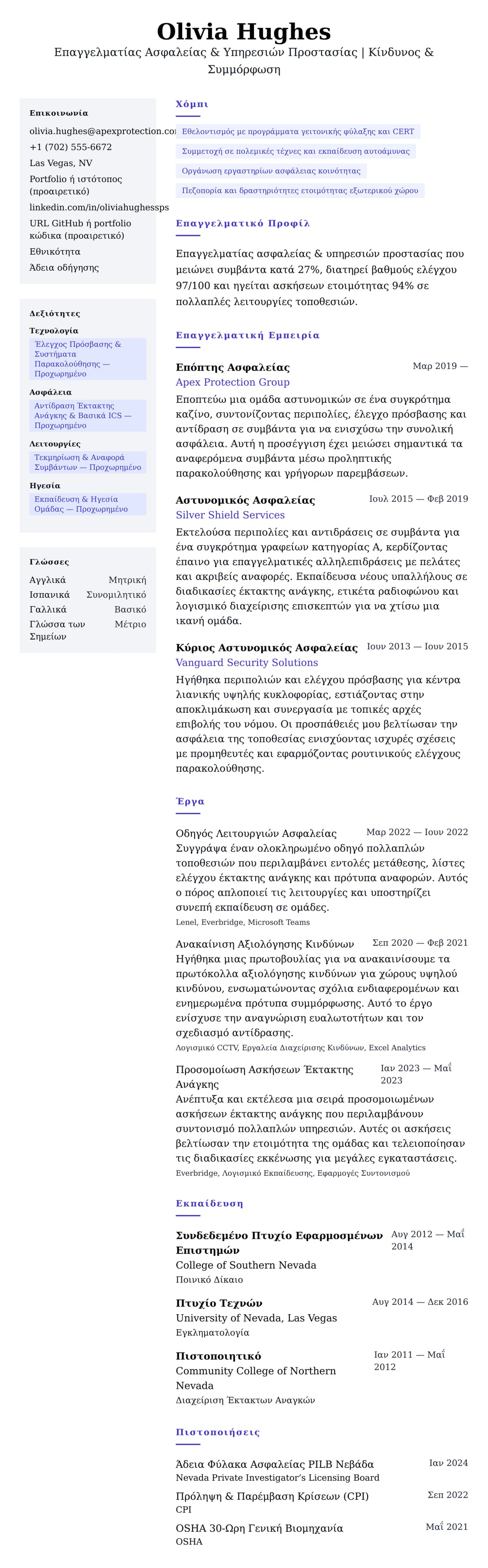 Προεπισκόπηση βιογραφικού για Παράδειγμα Βιογραφικού Επαγγελματία Ασφαλείας & Υπηρεσιών Προστασίας