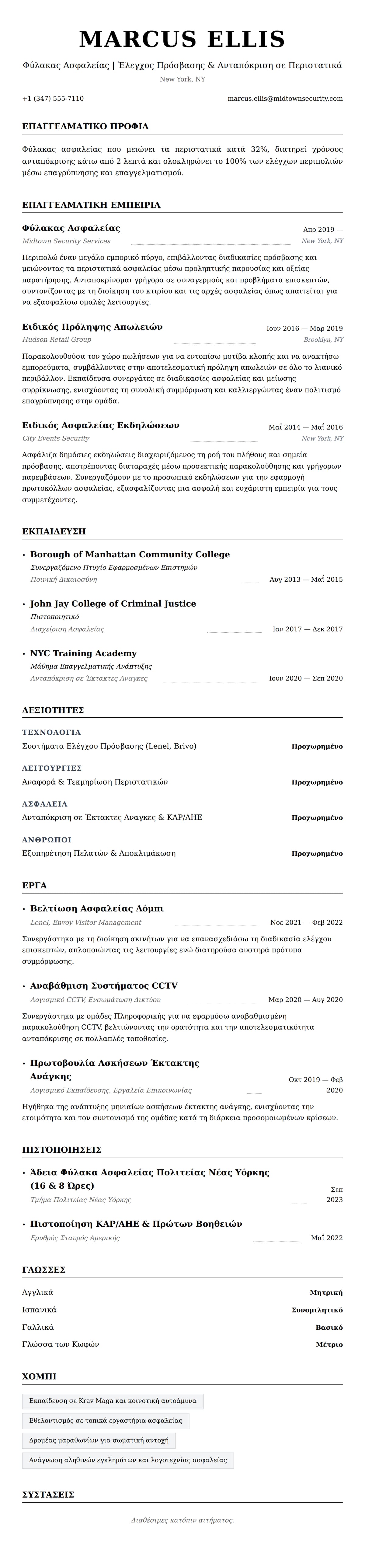 Προεπισκόπηση βιογραφικού για Παράδειγμα Βιογραφικού Φύλακα Ασφαλείας