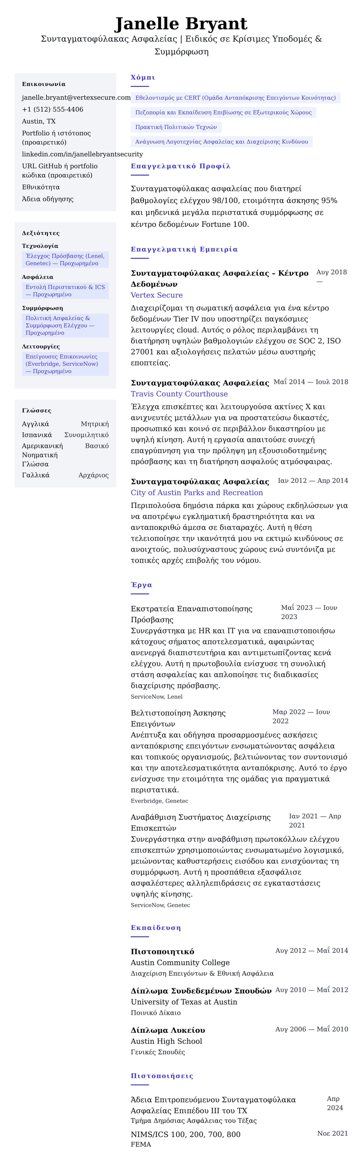 Προεπισκόπηση βιογραφικού για Παράδειγμα Βιογραφικού Συνταγματοφύλακα Ασφαλείας