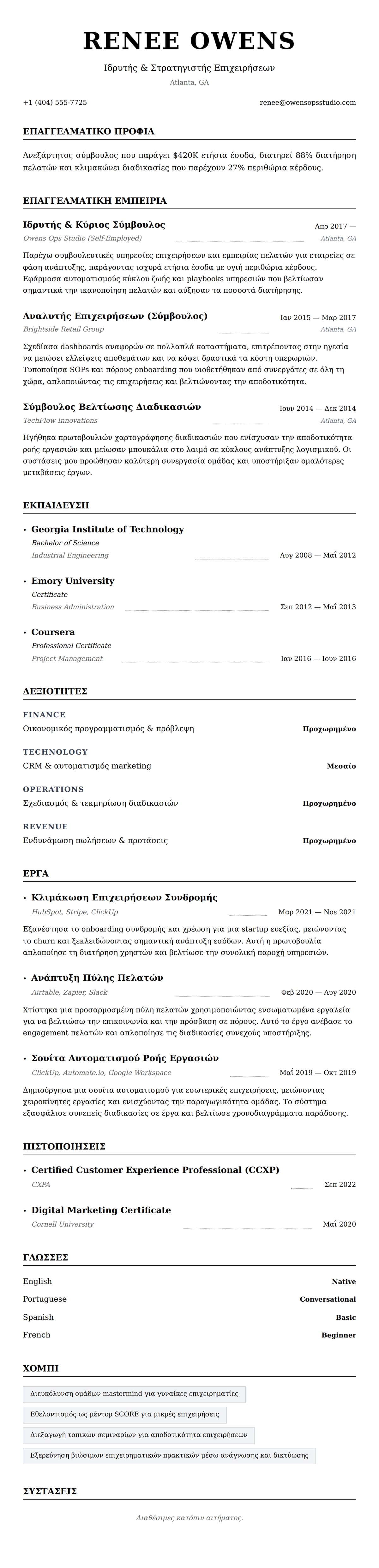 Προεπισκόπηση βιογραφικού για Παράδειγμα Βιογραφικού Ελεύθερου Επαγγελματία
