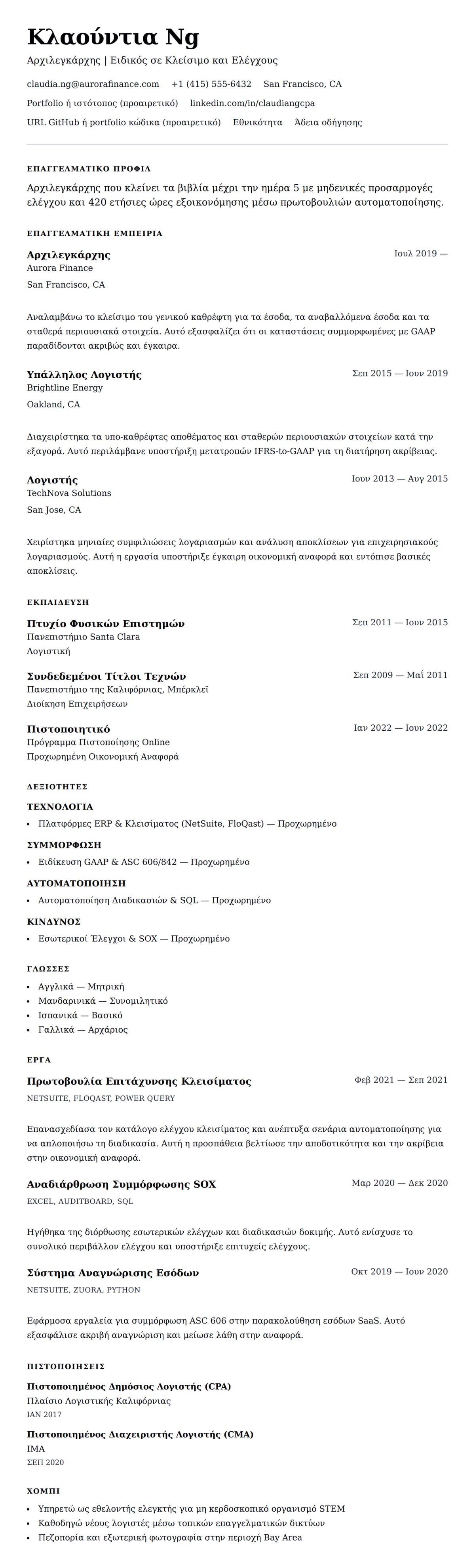 Προεπισκόπηση βιογραφικού για Παράδειγμα Βιογραφικού Αρχιλεγκάρχη