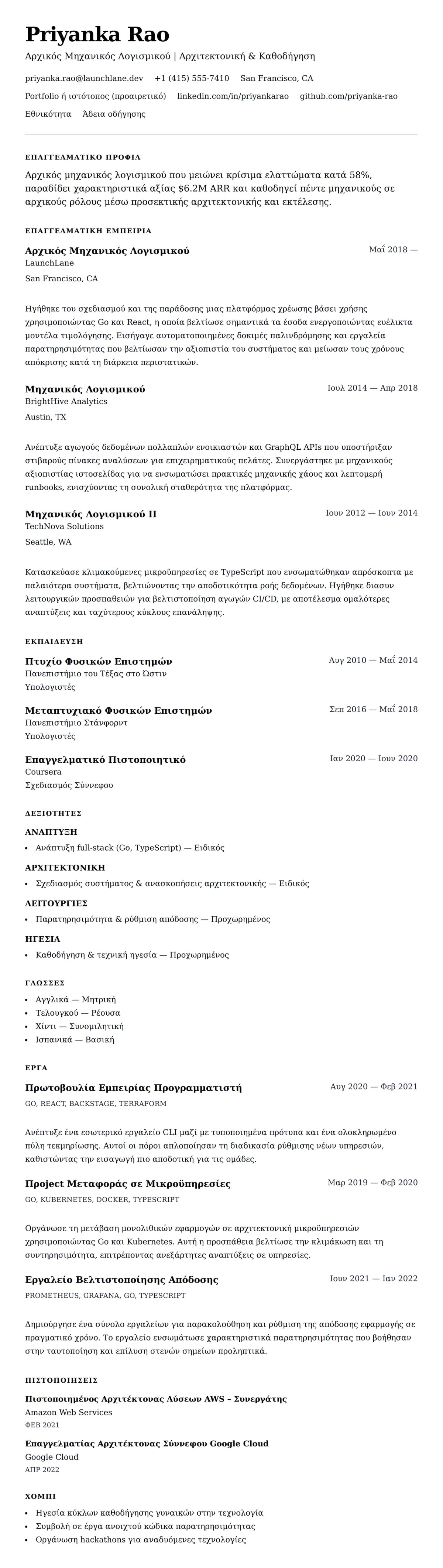 Προεπισκόπηση βιογραφικού για Παράδειγμα Βιογραφικού Αρχικού Μηχανικού Λογισμικού