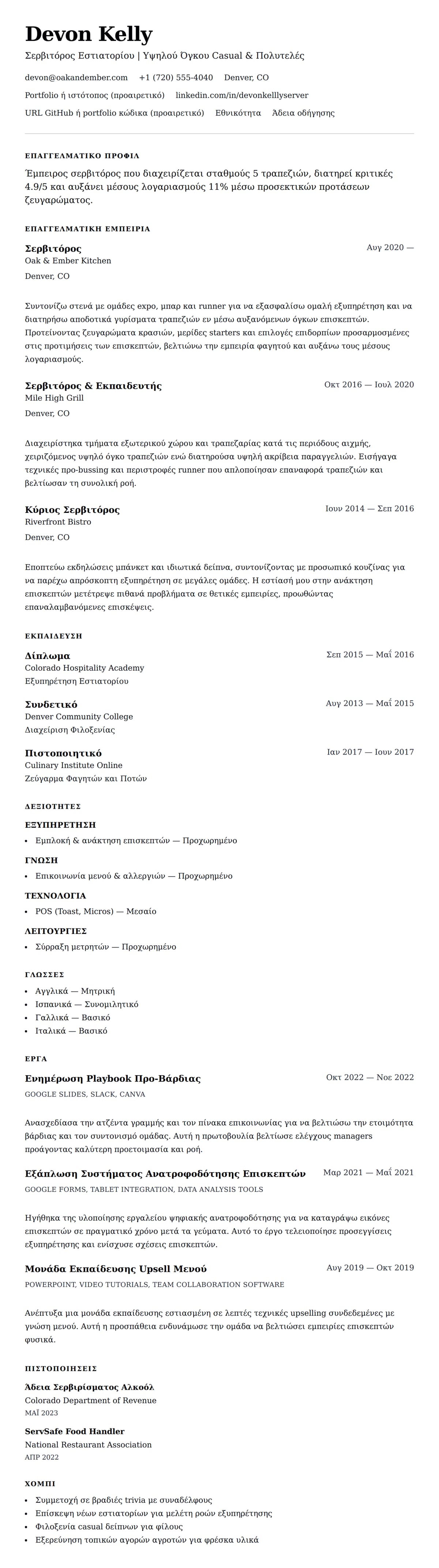 Προεπισκόπηση βιογραφικού για Παράδειγμα Βιογραφικού Σερβιτόρου