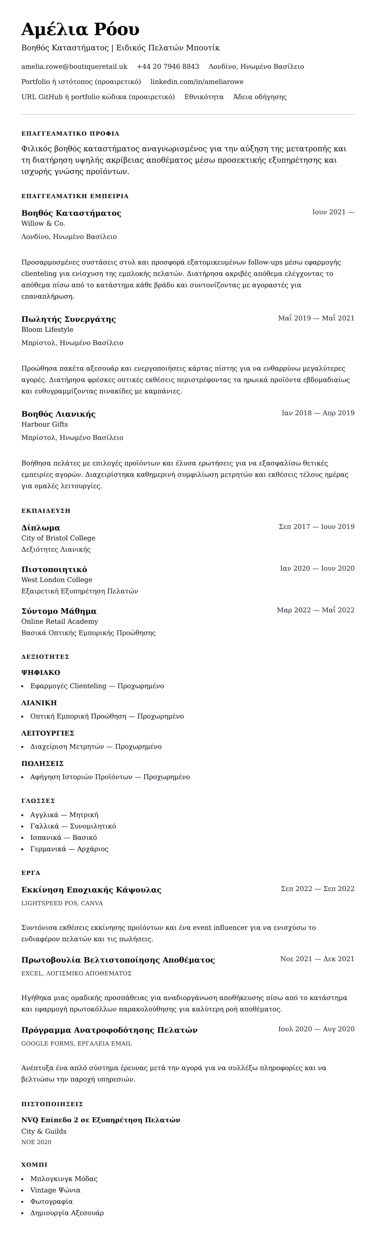 Προεπισκόπηση βιογραφικού για Παράδειγμα Βιογραφικού Βοηθού Καταστήματος