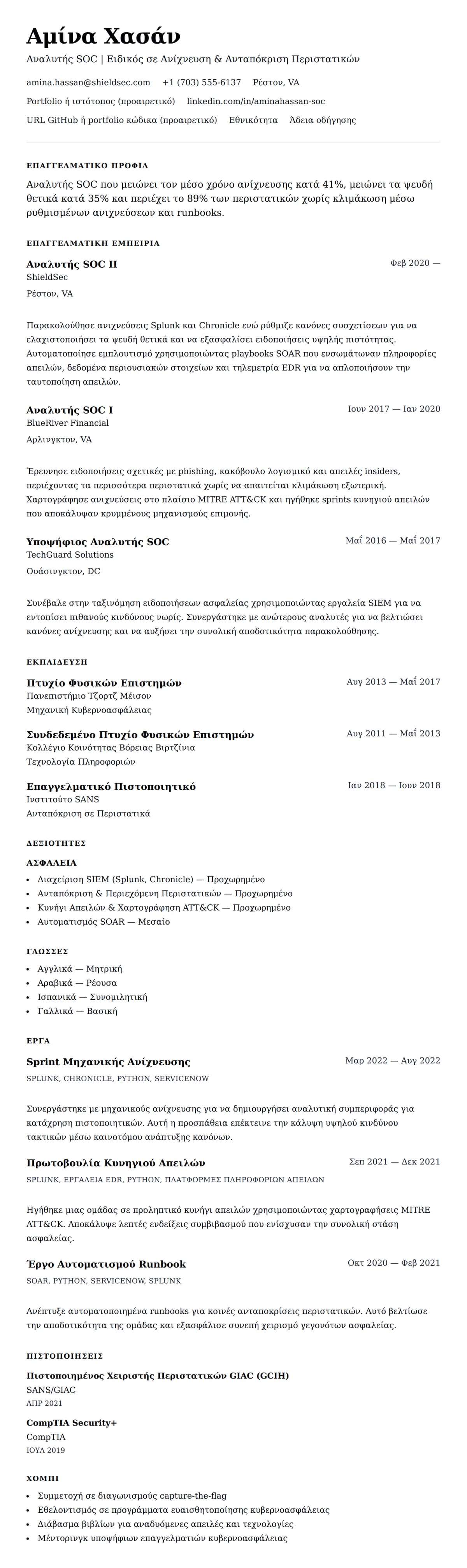 Προεπισκόπηση βιογραφικού για Παράδειγμα Βιογραφικού Αναλυτή SOC