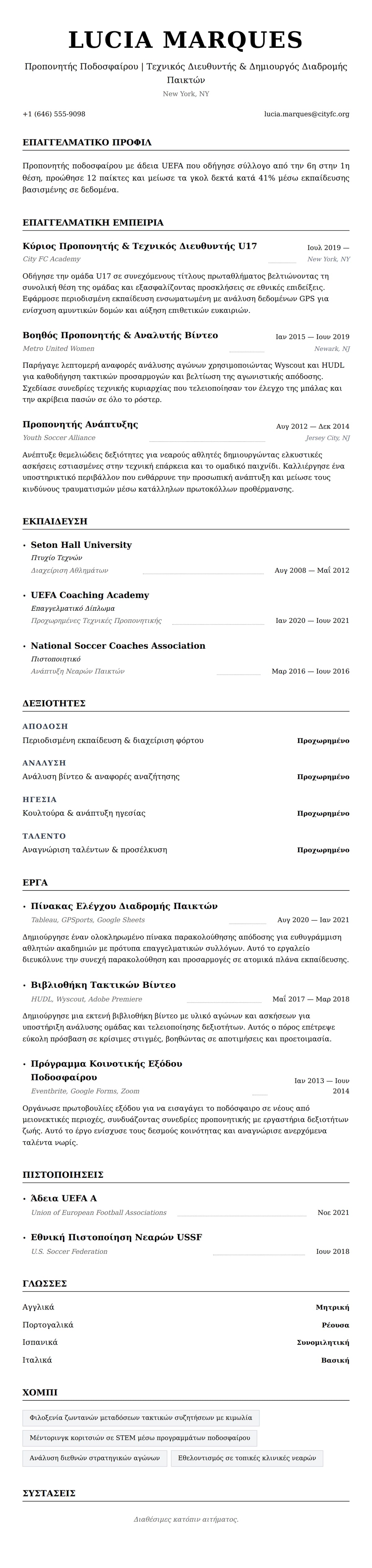 Προεπισκόπηση βιογραφικού για Παράδειγμα Βιογραφικού Προπονητή Ποδοσφαίρου