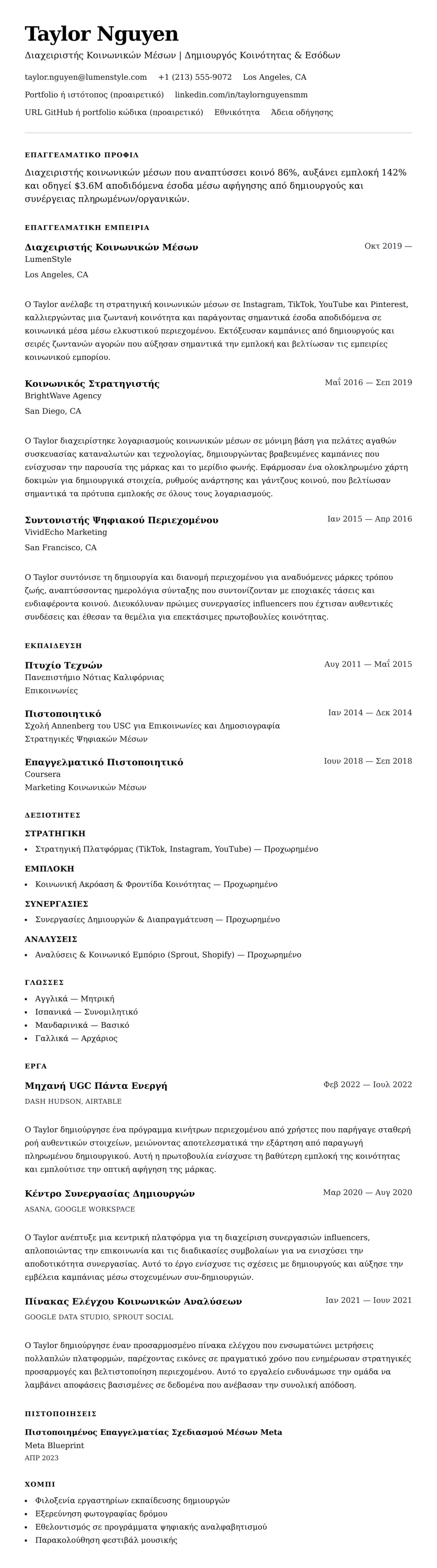 Προεπισκόπηση βιογραφικού για Παράδειγμα Βιογραφικού Διαχειριστή Κοινωνικών Μέσων