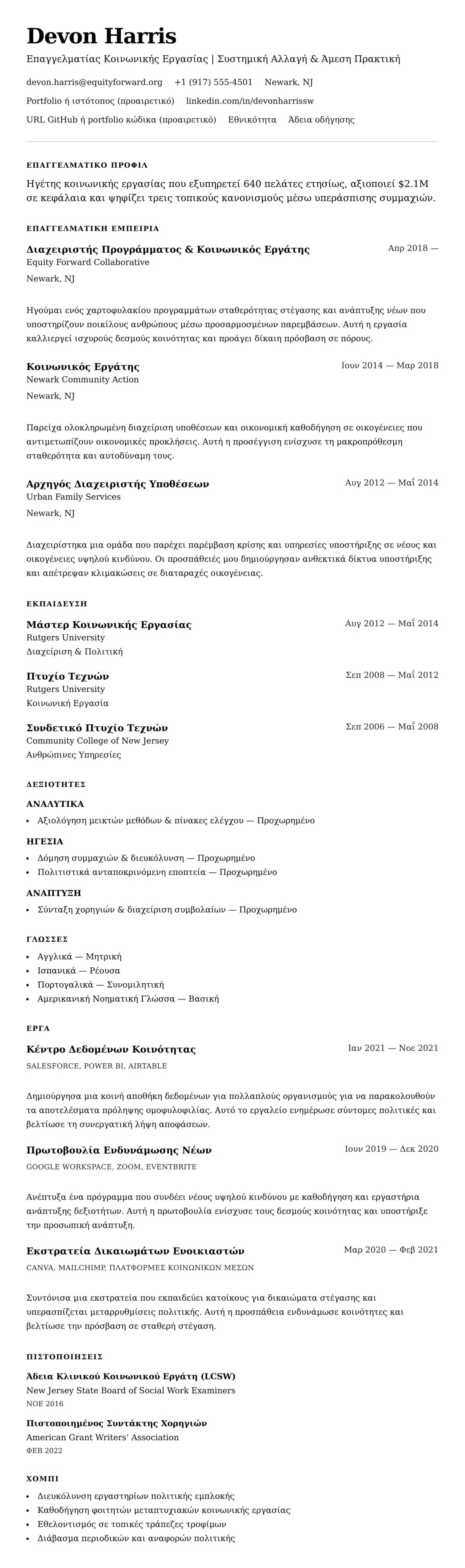 Προεπισκόπηση βιογραφικού για Παράδειγμα Βιογραφικού Επαγγελματία Κοινωνικής Εργασίας