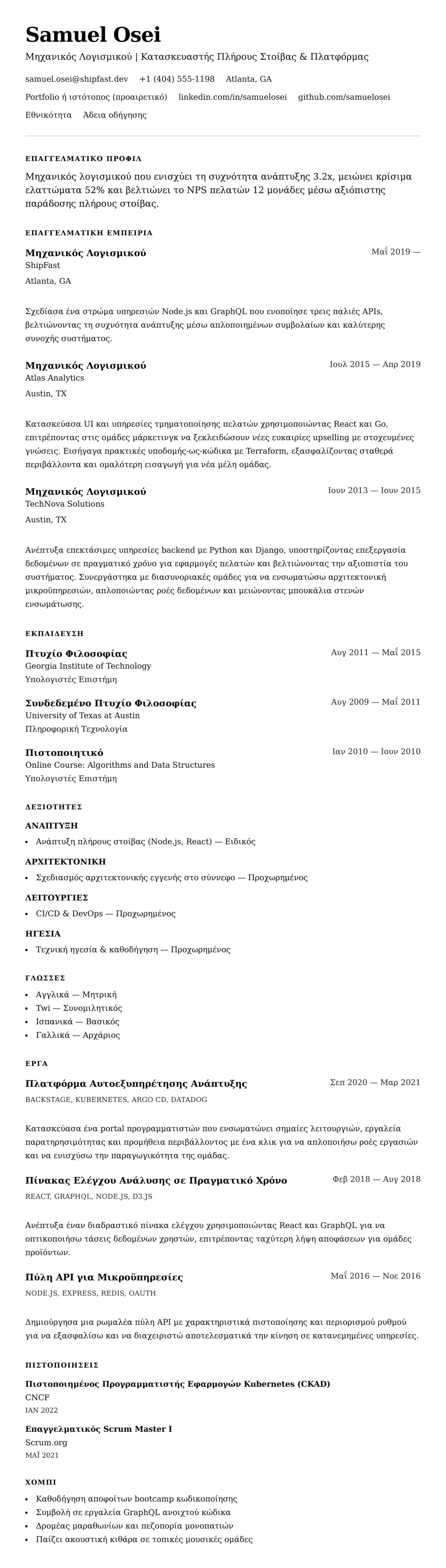 Προεπισκόπηση βιογραφικού για Παράδειγμα Βιογραφικού Μηχανικού Λογισμικού