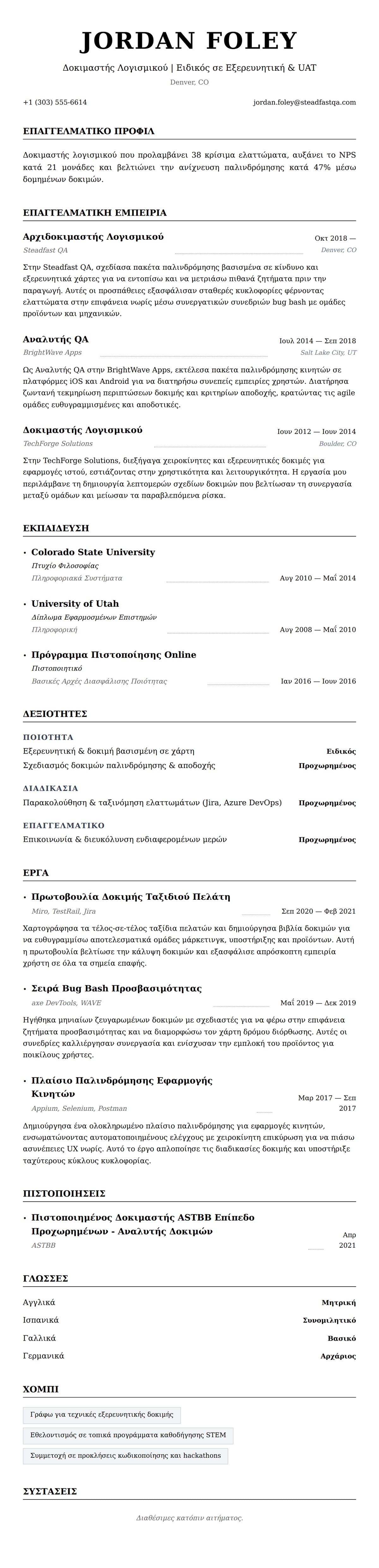 Προεπισκόπηση βιογραφικού για Παράδειγμα Βιογραφικού Δοκιμαστή Λογισμικού