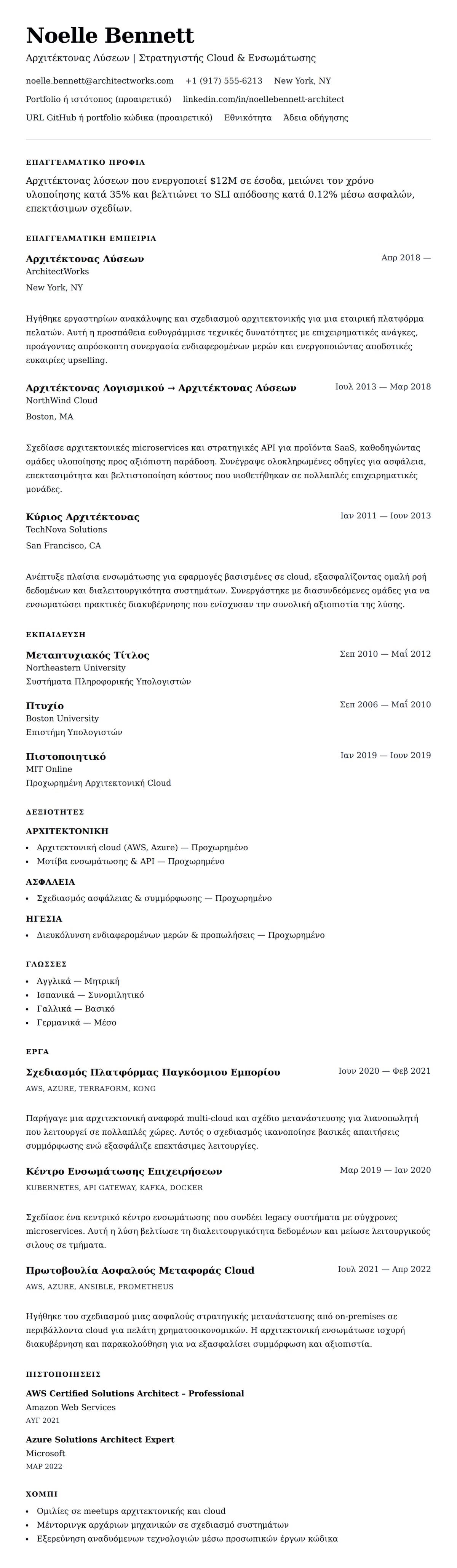 Προεπισκόπηση βιογραφικού για Παράδειγμα Βιογραφικού Αρχιτέκτονα Λύσεων