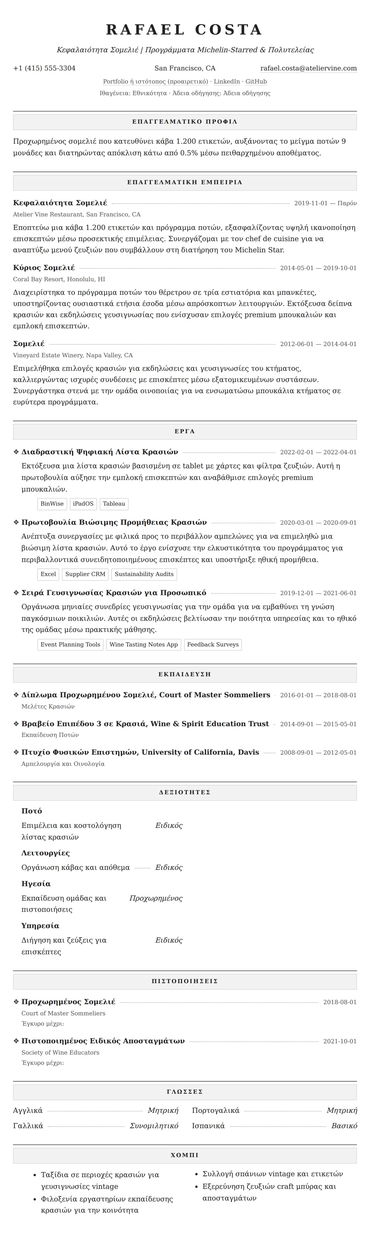 Προεπισκόπηση βιογραφικού για Παράδειγμα Βιογραφικού Σομελιέ