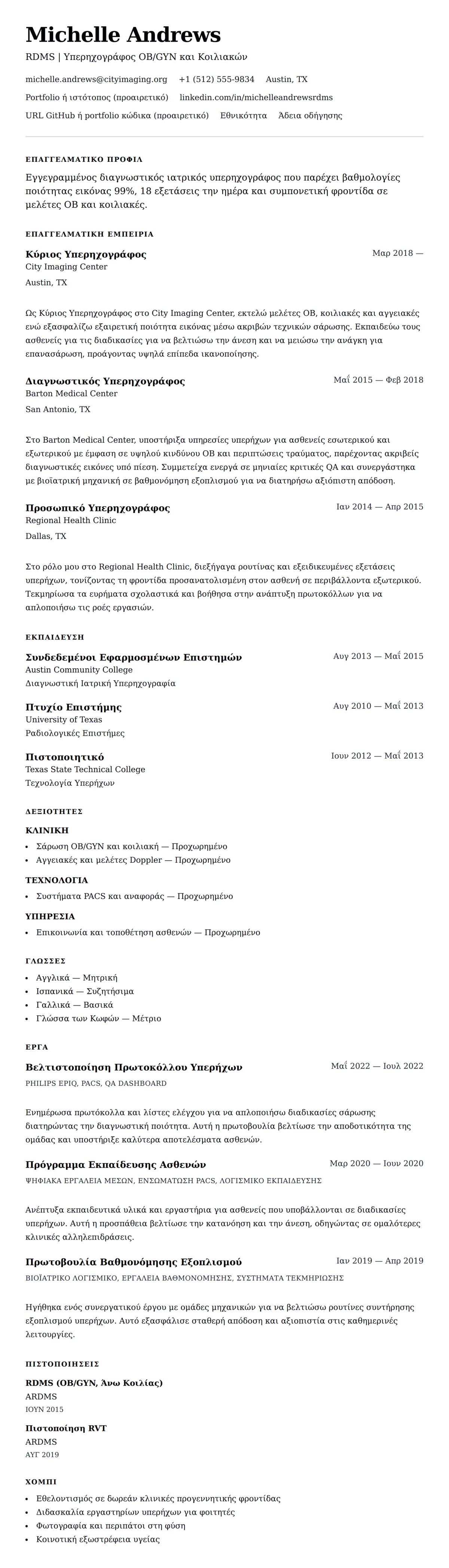 Προεπισκόπηση βιογραφικού για Παράδειγμα Βιογραφικού Υπερηχογράφου