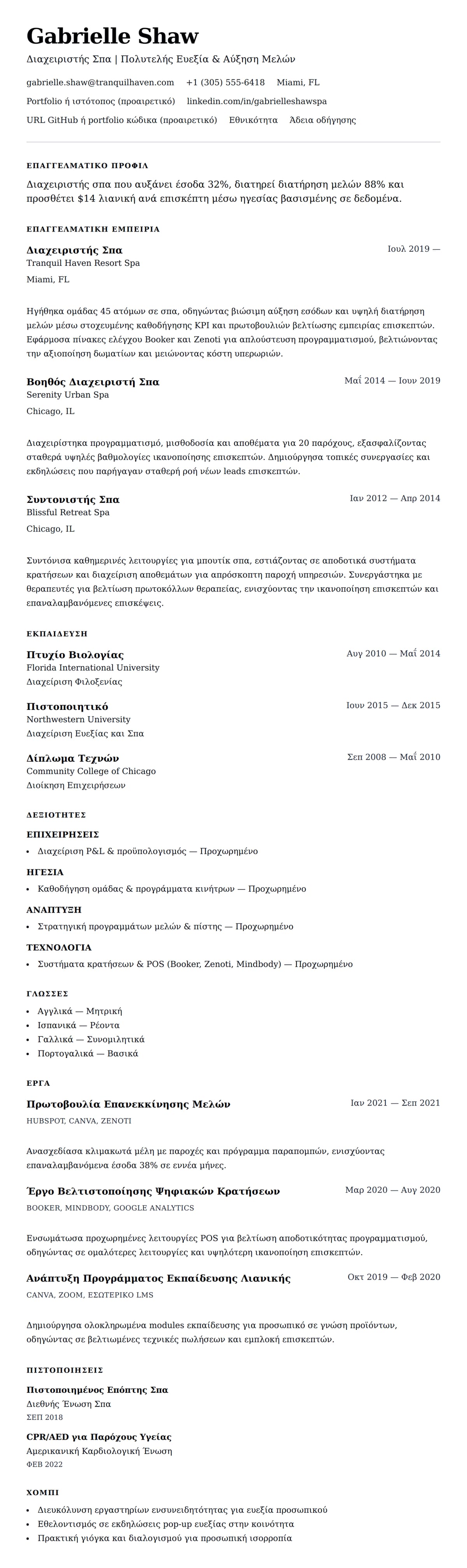 Προεπισκόπηση βιογραφικού για Παράδειγμα Βιογραφικού Διαχειριστή Σπα