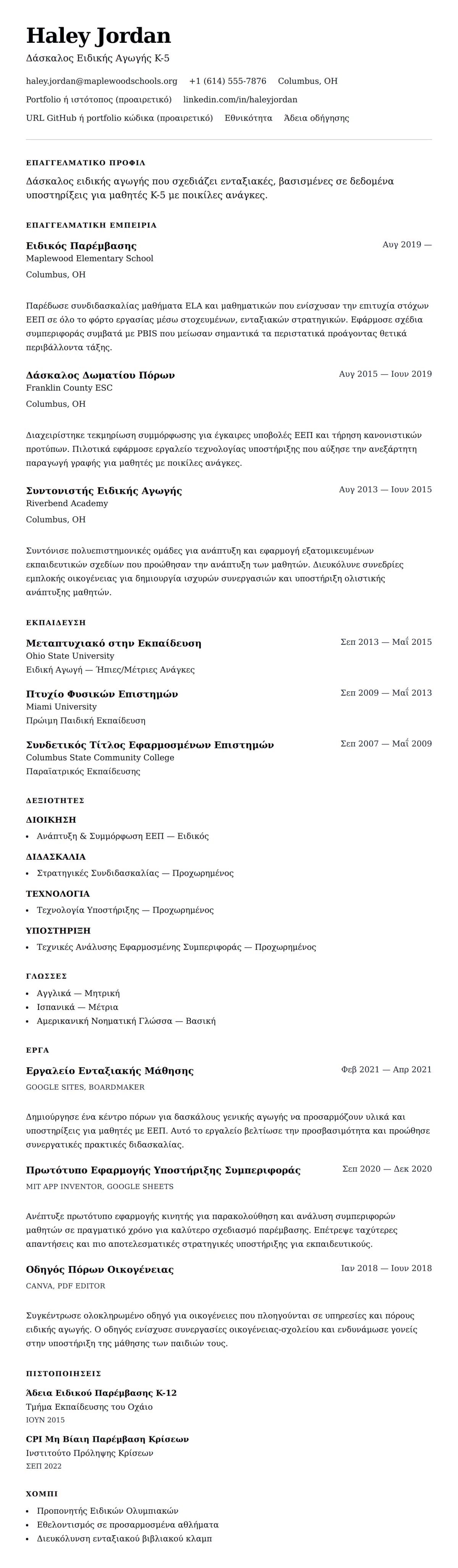 Προεπισκόπηση βιογραφικού για Παράδειγμα Βιογραφικού Δασκάλου Ειδικής Αγωγής