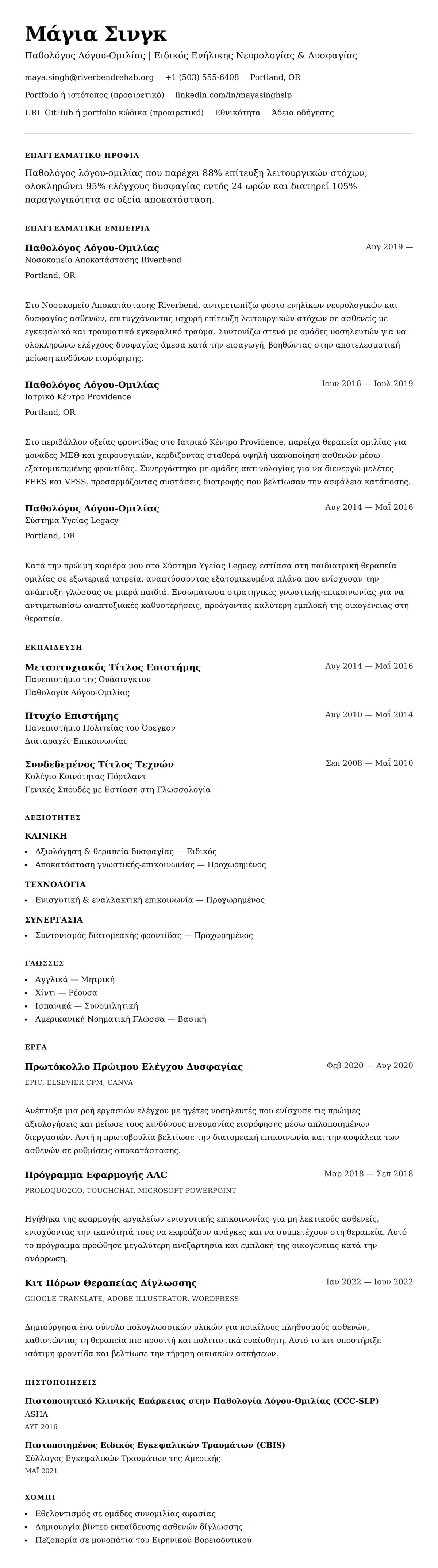 Προεπισκόπηση βιογραφικού για Παράδειγμα Βιογραφικού Παθολόγου Λόγου-Ομιλίας (SLP)