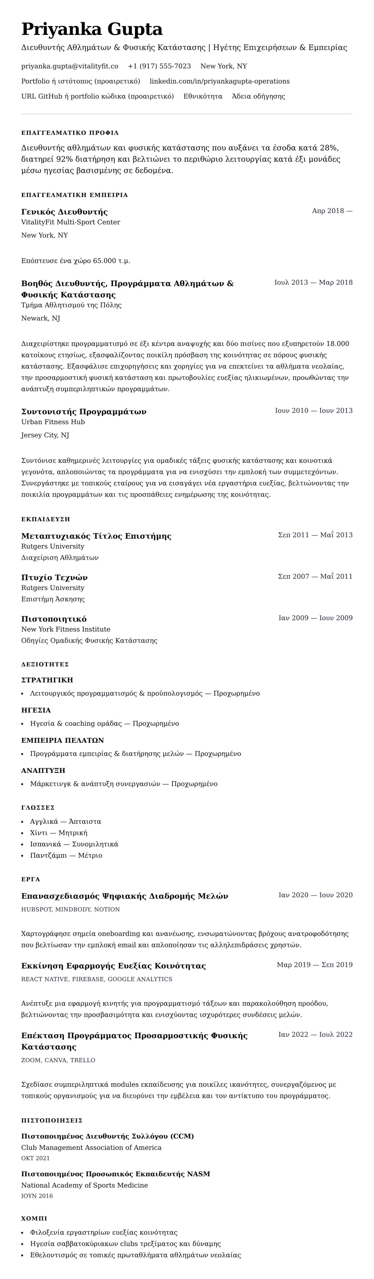 Προεπισκόπηση βιογραφικού για Παράδειγμα Βιογραφικού Διευθυντή Αθλημάτων και Φυσικής Κατάστασης
