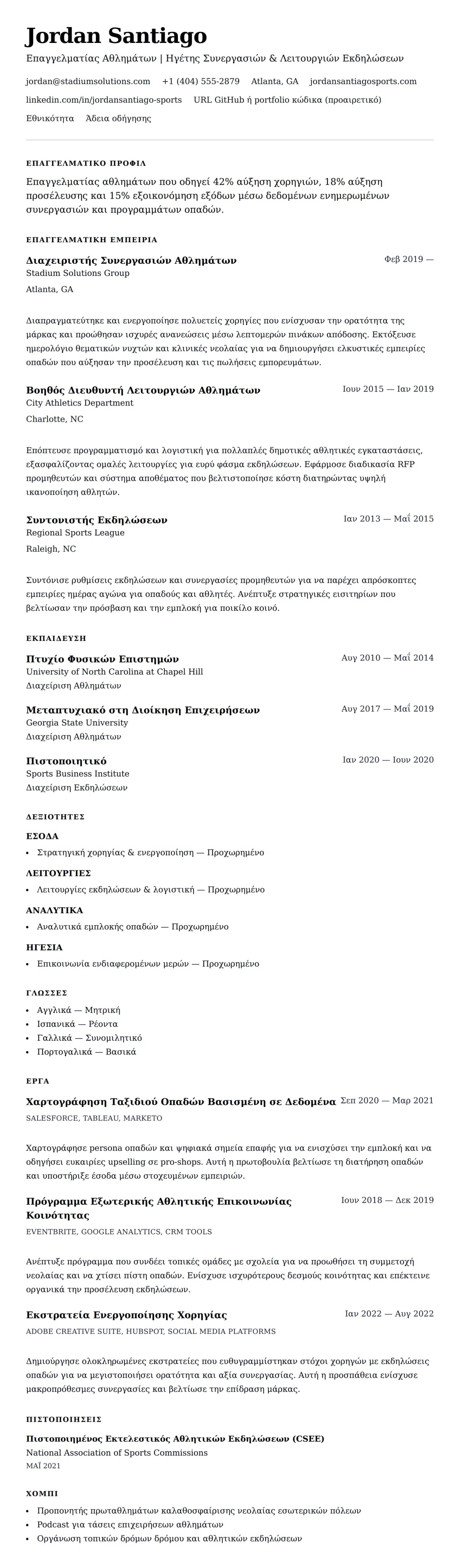 Προεπισκόπηση βιογραφικού για Παράδειγμα Βιογραφικού Επαγγελματία Αθλημάτων