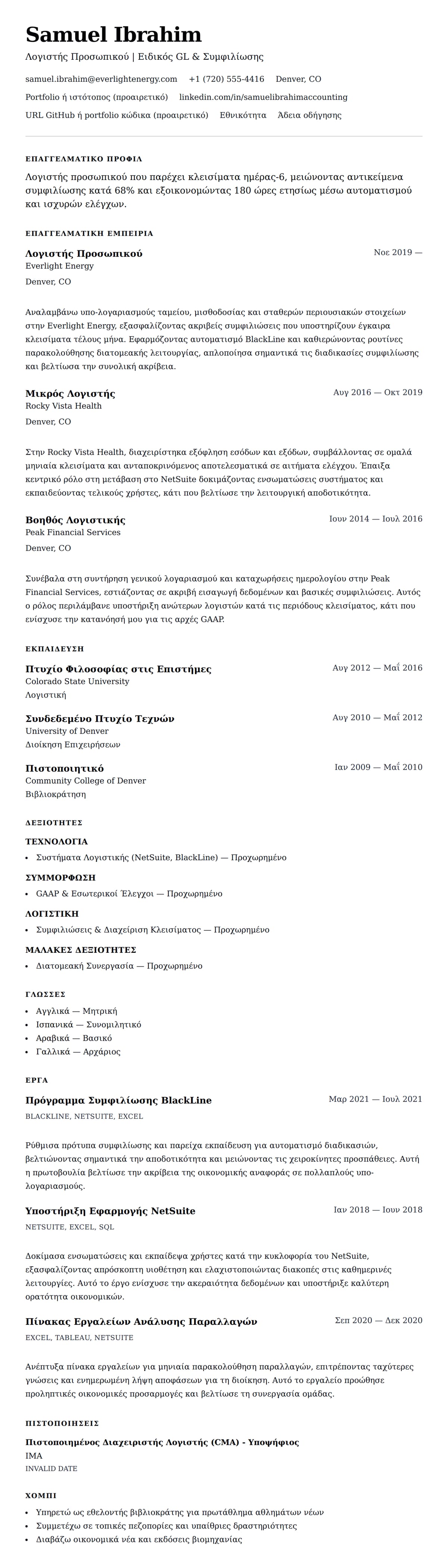 Προεπισκόπηση βιογραφικού για Παράδειγμα Βιογραφικού Λογιστή Προσωπικού