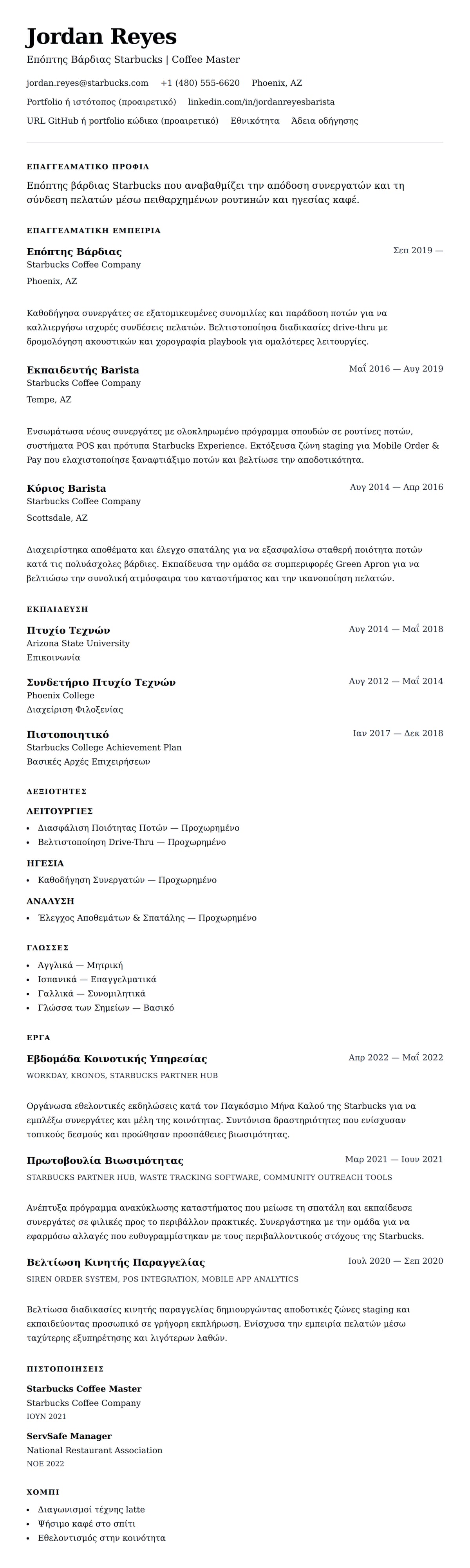 Προεπισκόπηση βιογραφικού για Παράδειγμα Βιογραφικού Επόπτη Βάρδιας Starbucks