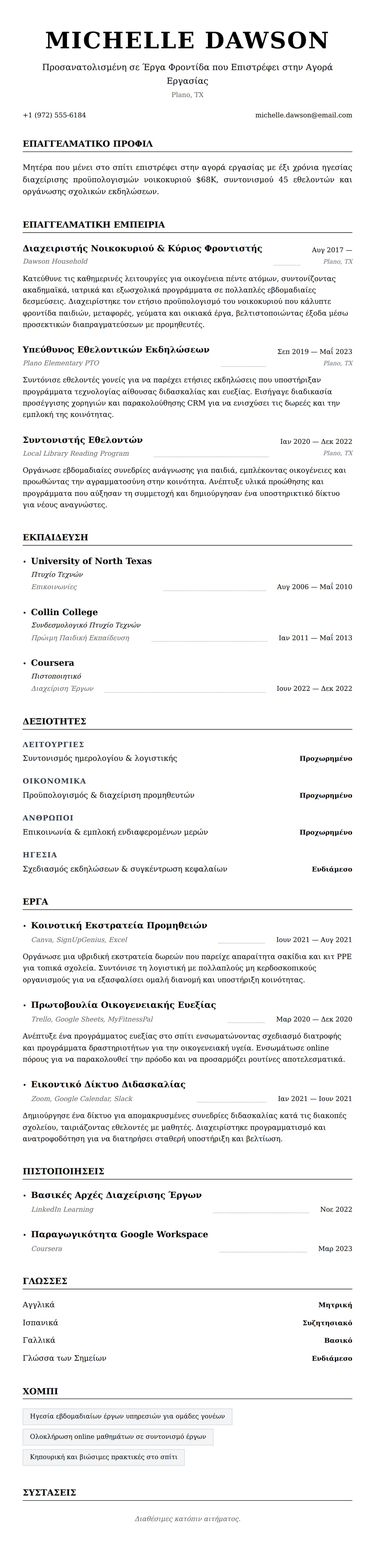 Προεπισκόπηση βιογραφικού για Παράδειγμα Βιογραφικού Μητέρας που Μένει στο Σπίτι