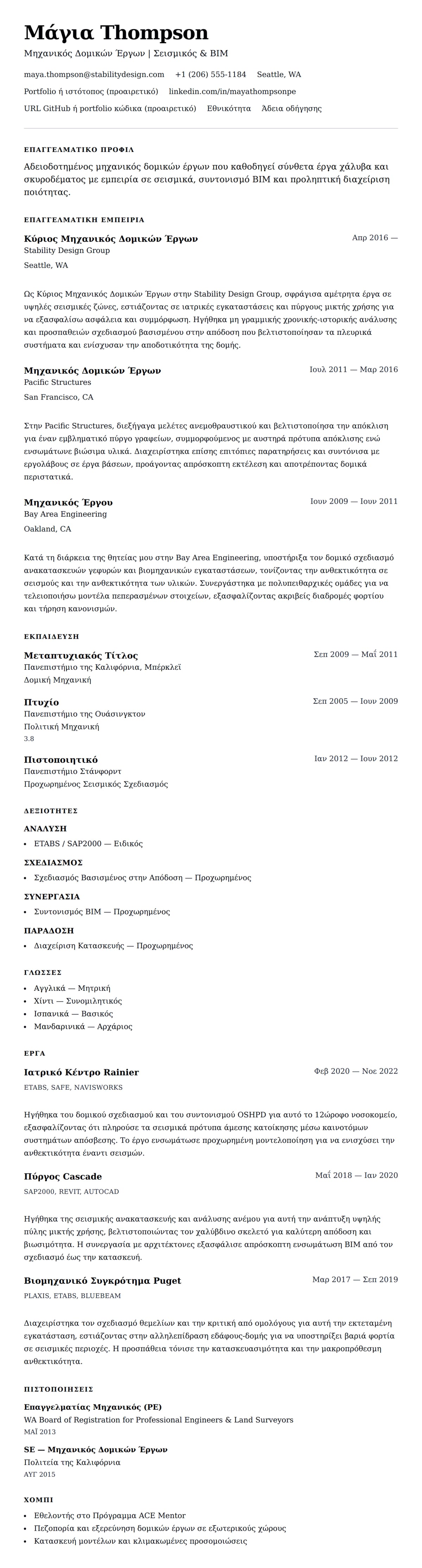 Προεπισκόπηση βιογραφικού για Παράδειγμα Βιογραφικού Μηχανικού Δομικών Έργων