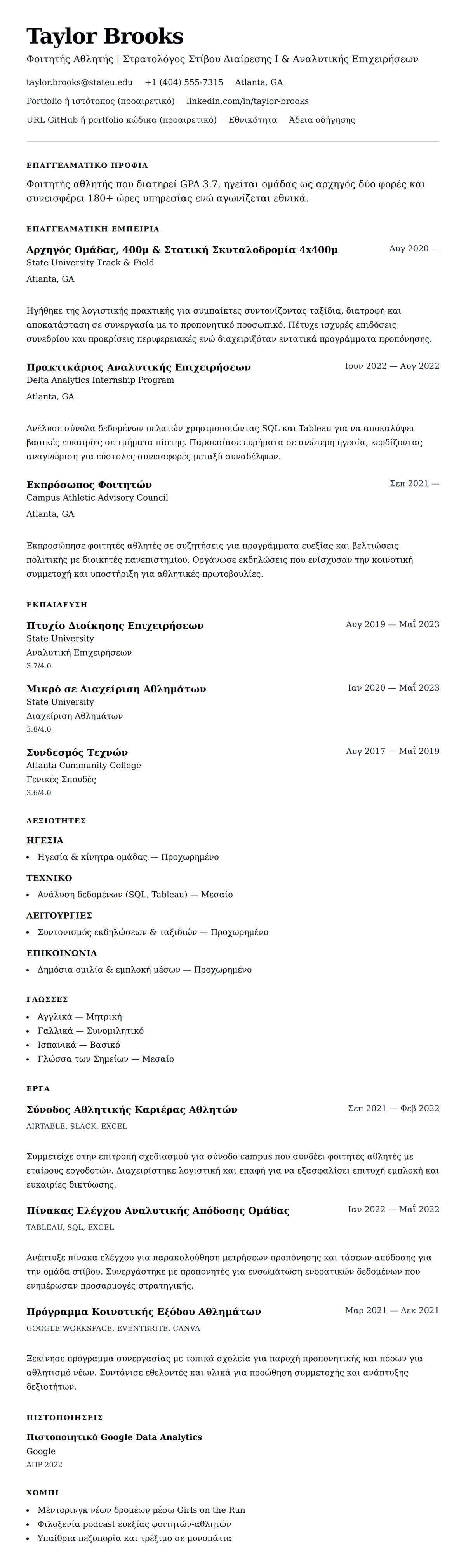 Προεπισκόπηση βιογραφικού για Παράδειγμα Βιογραφικού Φοιτητή Αθλητή