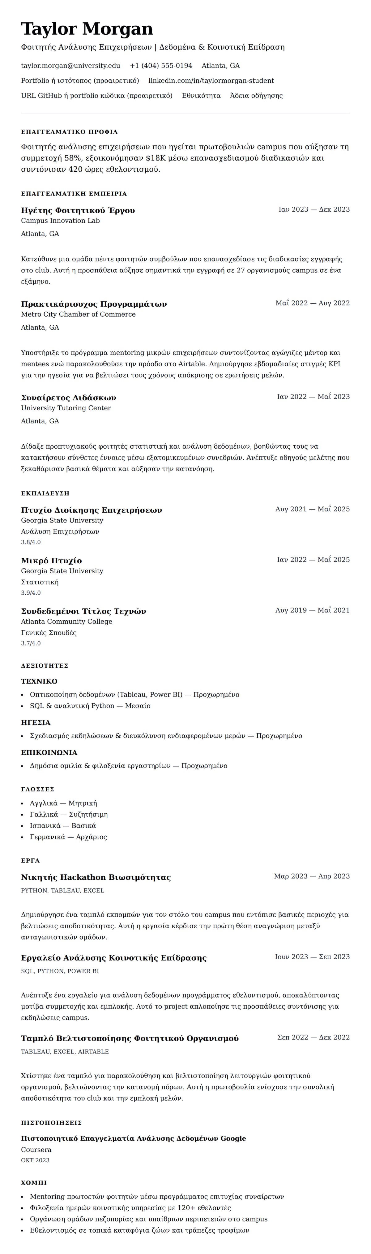 Προεπισκόπηση βιογραφικού για Παράδειγμα Βιογραφικού Φοιτητή