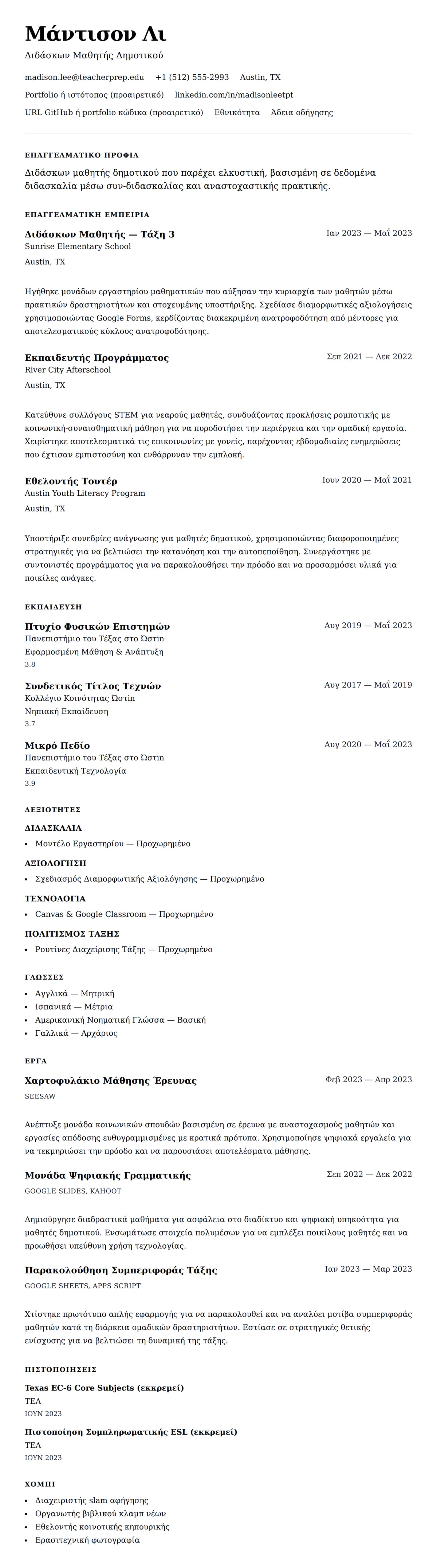 Προεπισκόπηση βιογραφικού για Παράδειγμα Βιογραφικού Διδάσκοντα Μαθητή