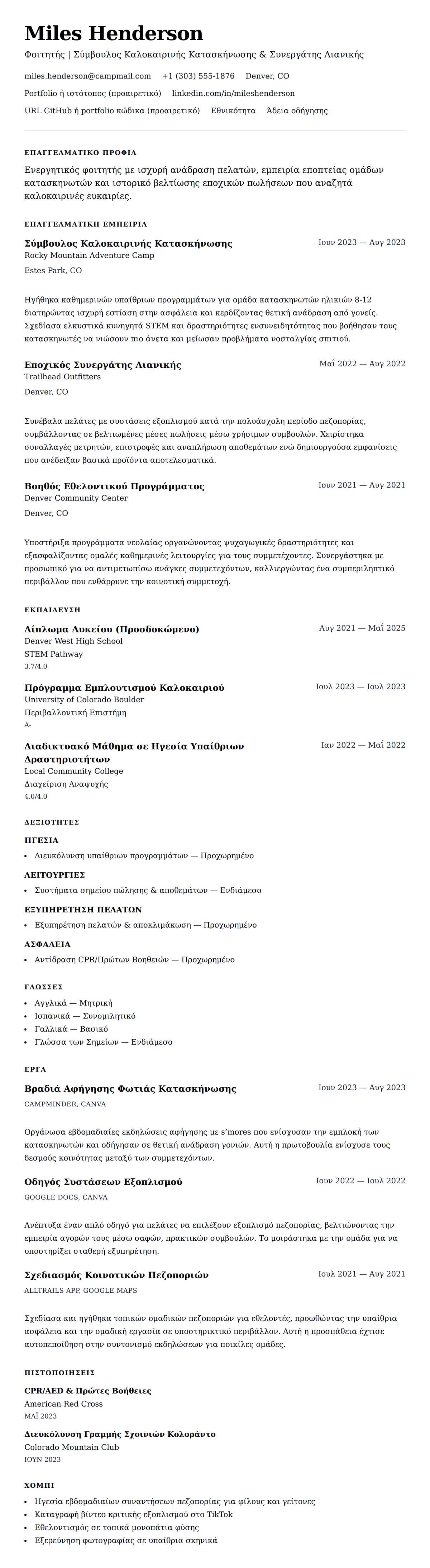 Προεπισκόπηση βιογραφικού για Παράδειγμα Βιογραφικού Καλοκαιρινής Εργασίας