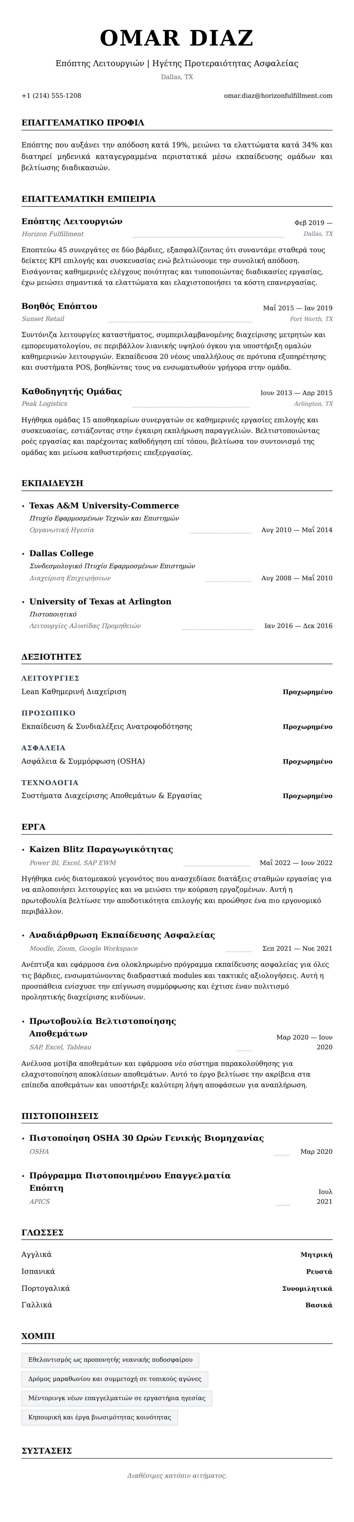 Προεπισκόπηση βιογραφικού για Παράδειγμα Βιογραφικού Επόπτη