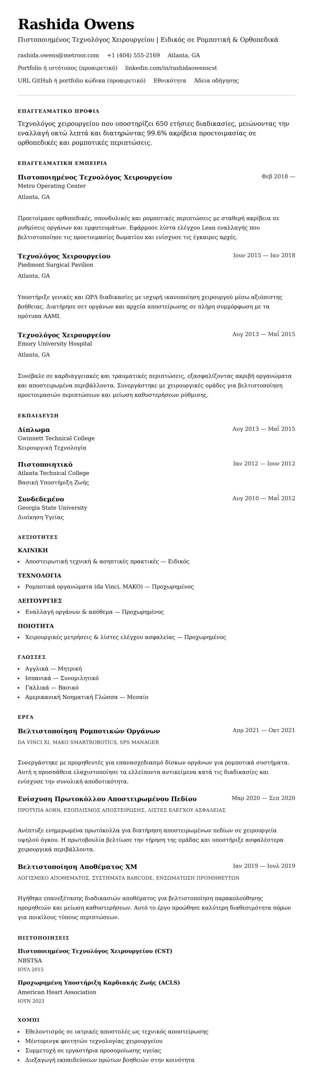 Προεπισκόπηση βιογραφικού για Παράδειγμα Βιογραφικού Τεχνολόγου Χειρουργείου