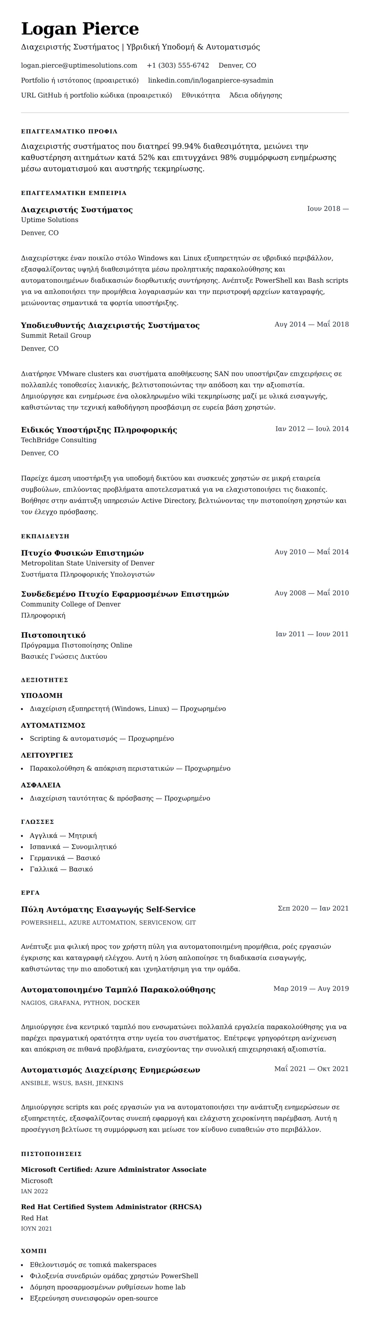 Προεπισκόπηση βιογραφικού για Παράδειγμα Βιογραφικού Διαχειριστή Συστήματος