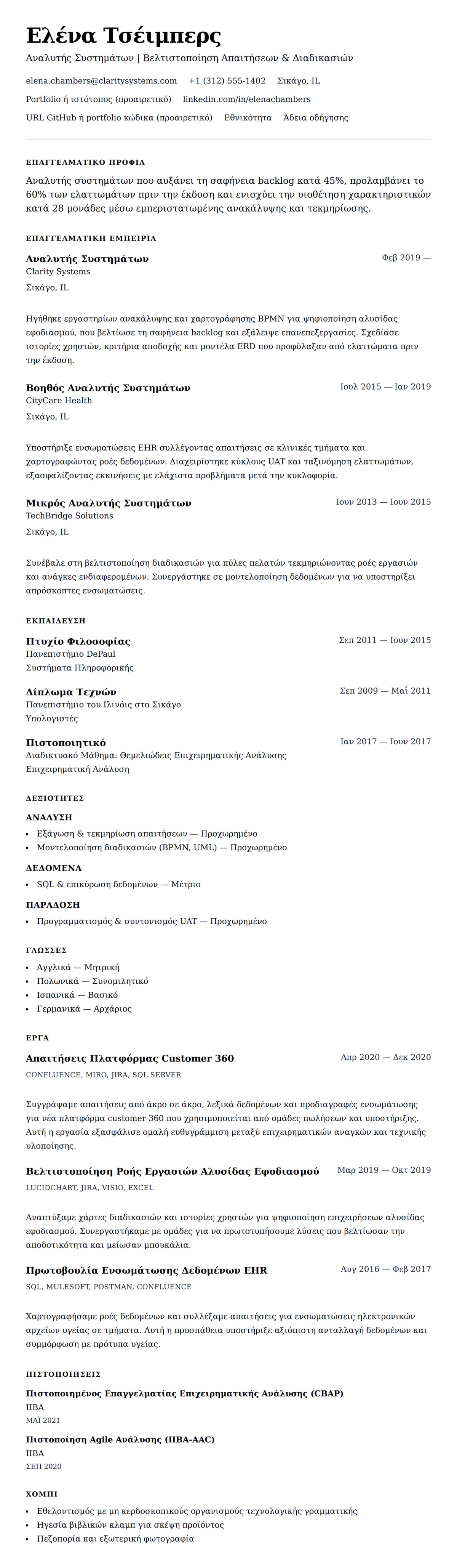 Προεπισκόπηση βιογραφικού για Παράδειγμα Βιογραφικού Αναλυτή Συστημάτων