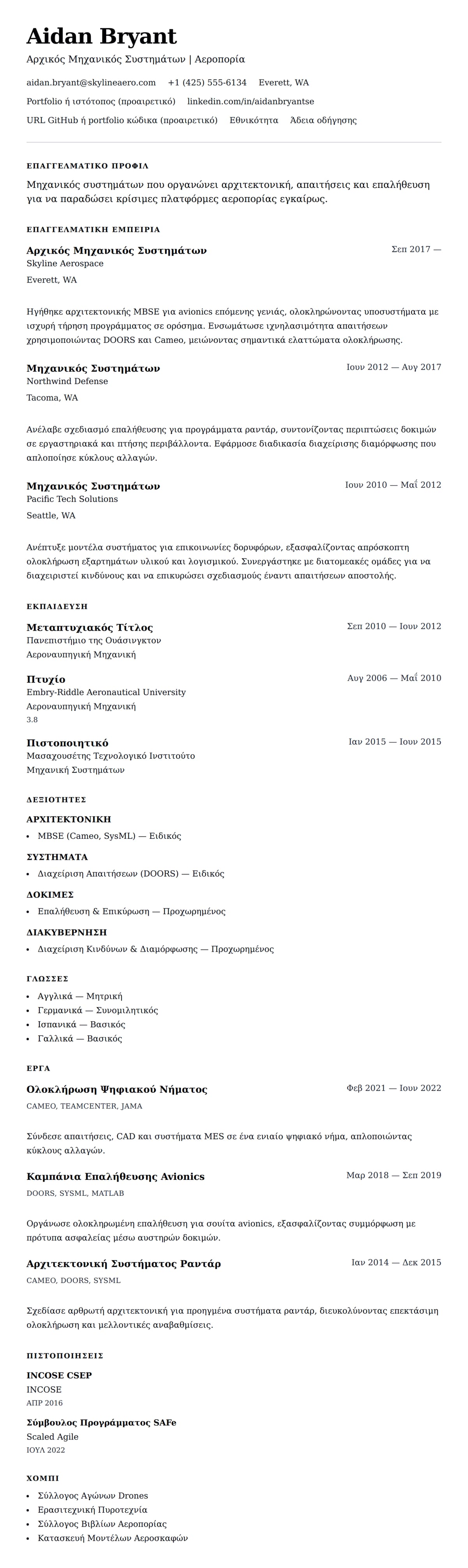 Προεπισκόπηση βιογραφικού για Παράδειγμα Βιογραφικού Μηχανικού Συστημάτων