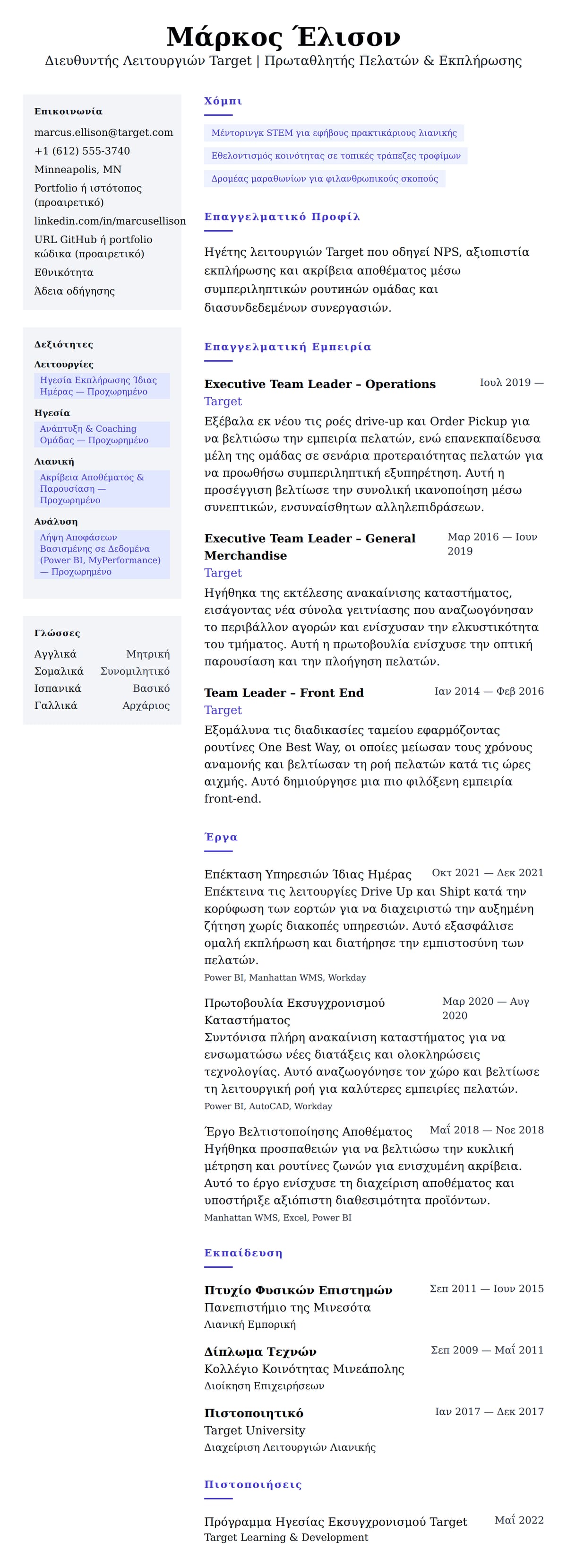 Προεπισκόπηση βιογραφικού για Παράδειγμα Βιογραφικού Διευθυντή Λειτουργιών Target