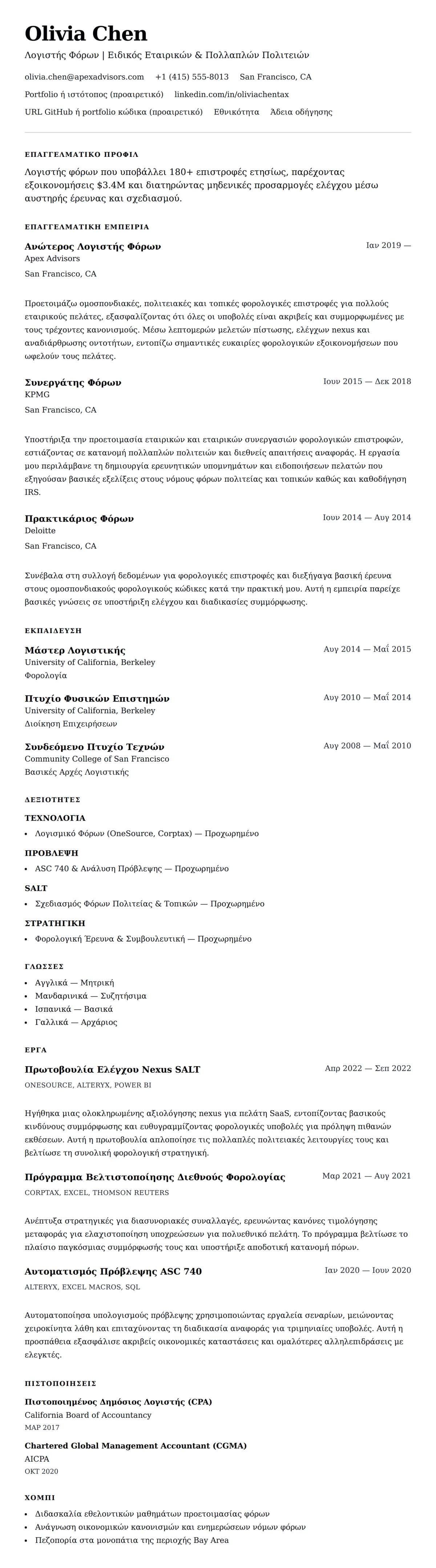 Προεπισκόπηση βιογραφικού για Παράδειγμα Βιογραφικού Λογιστή Φόρων