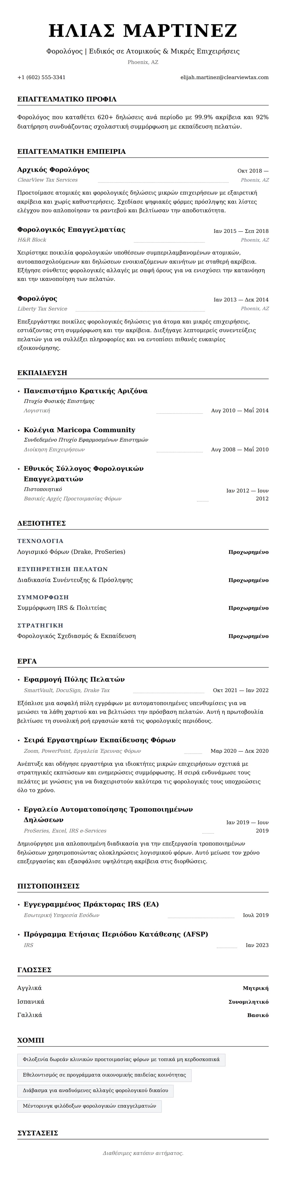 Προεπισκόπηση βιογραφικού για Παράδειγμα Βιογραφικού Φορολόγου