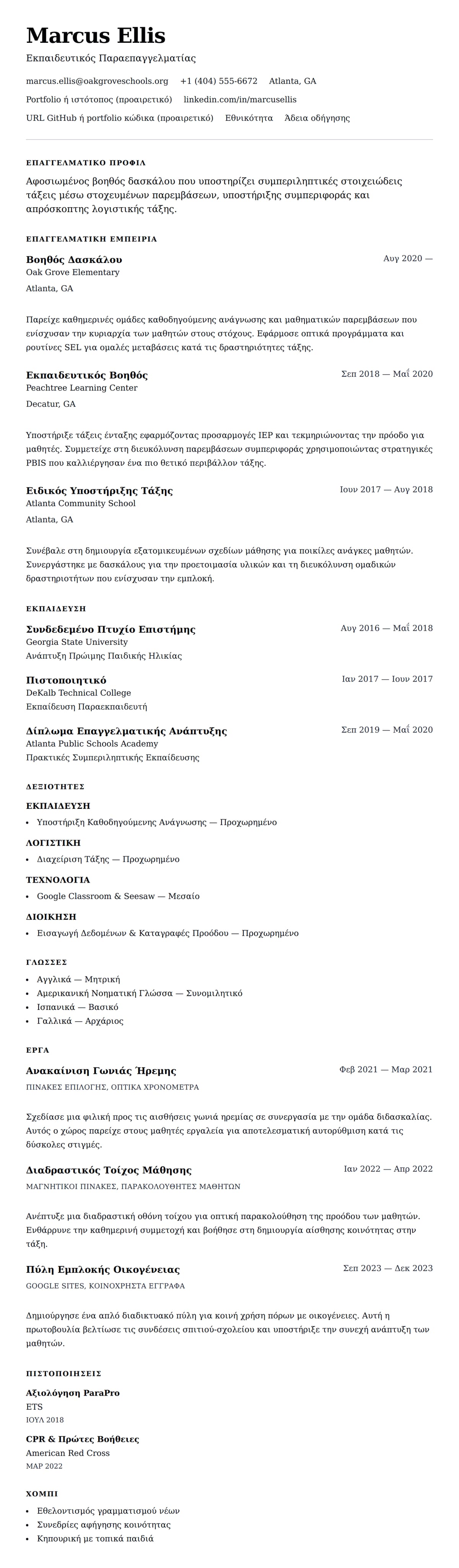 Προεπισκόπηση βιογραφικού για Παράδειγμα Βιογραφικού Βοηθού Δασκάλου